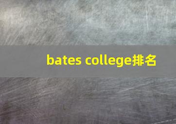 bates college排名